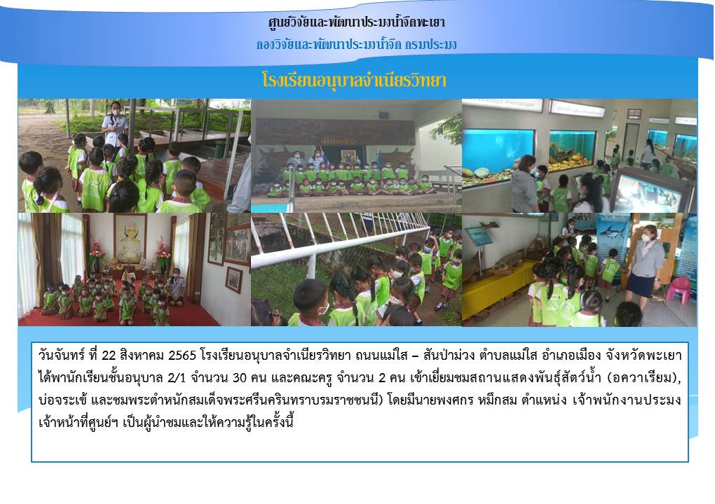 ศึกษาดูงาน โรงเรียนอนุบาลจำเนียรวิทยา  อำเภอเมือง จังหวัดพะเยา..คลิก