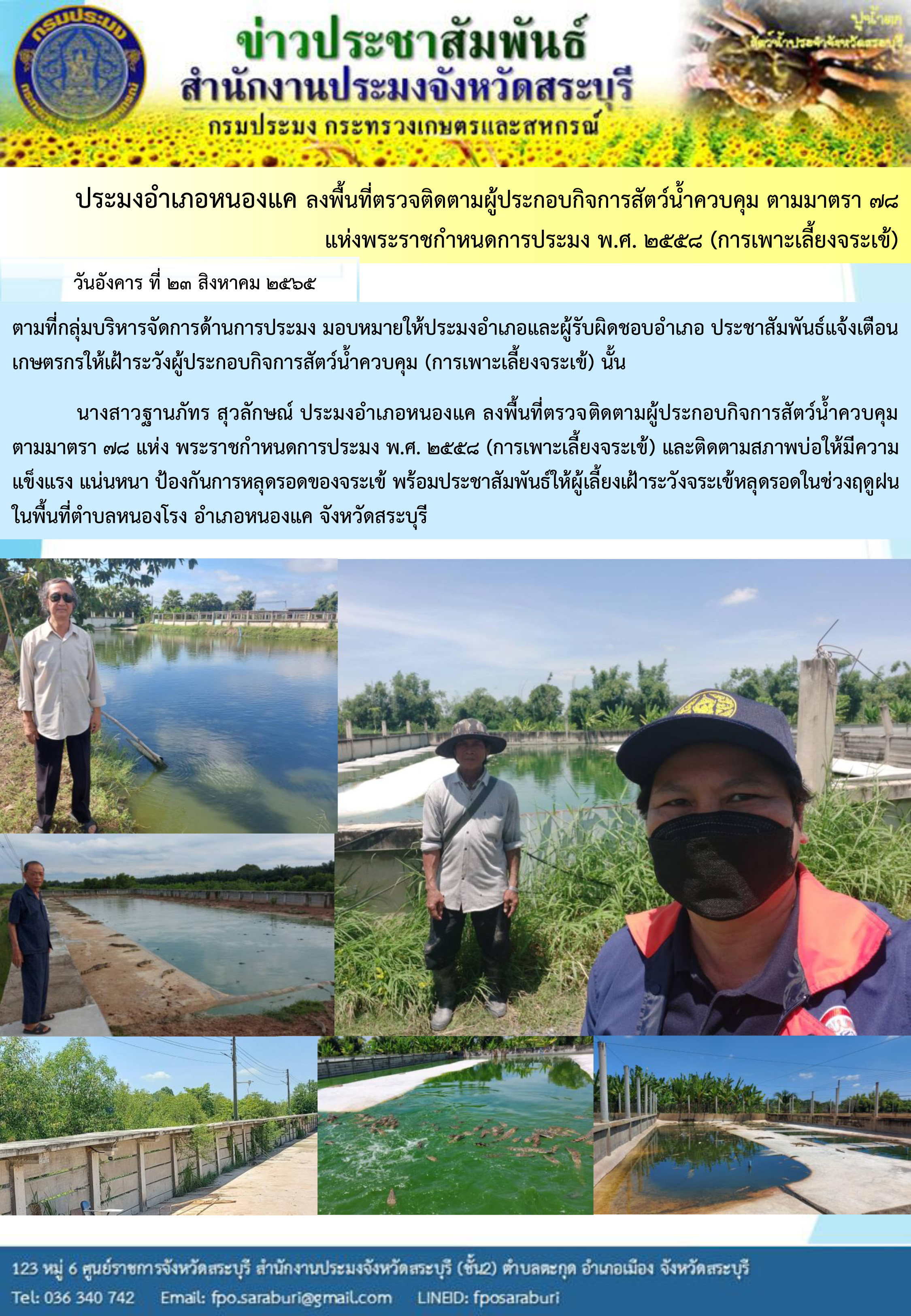 ภารกิจประจำวันที่ 23 สิงหาคม 2565 สำนักงานประมงจังหวัดสระบุรี