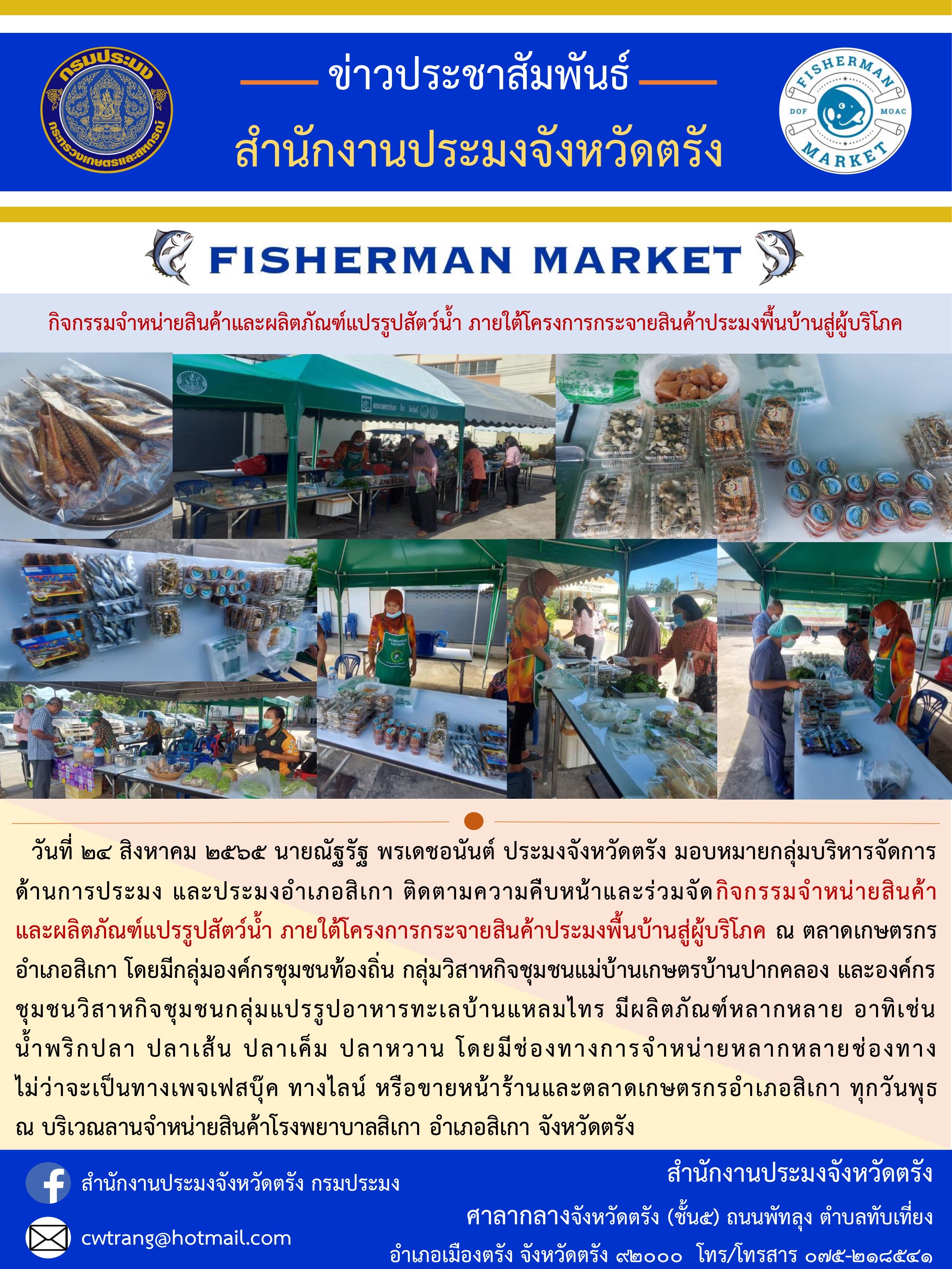 ติดตามความคืบหน้าและร่วมจัดกิจกรรมจำหน่ายสินค้า       และผลิตภัณฑ์แปรรูปสัตว์น้ำภายใต้โครงการกระจายสินค้าประมงพื้นบ้านสู่ผู้บริโภค ณ ตลาดเกษตรกรอำเภอสิเกา