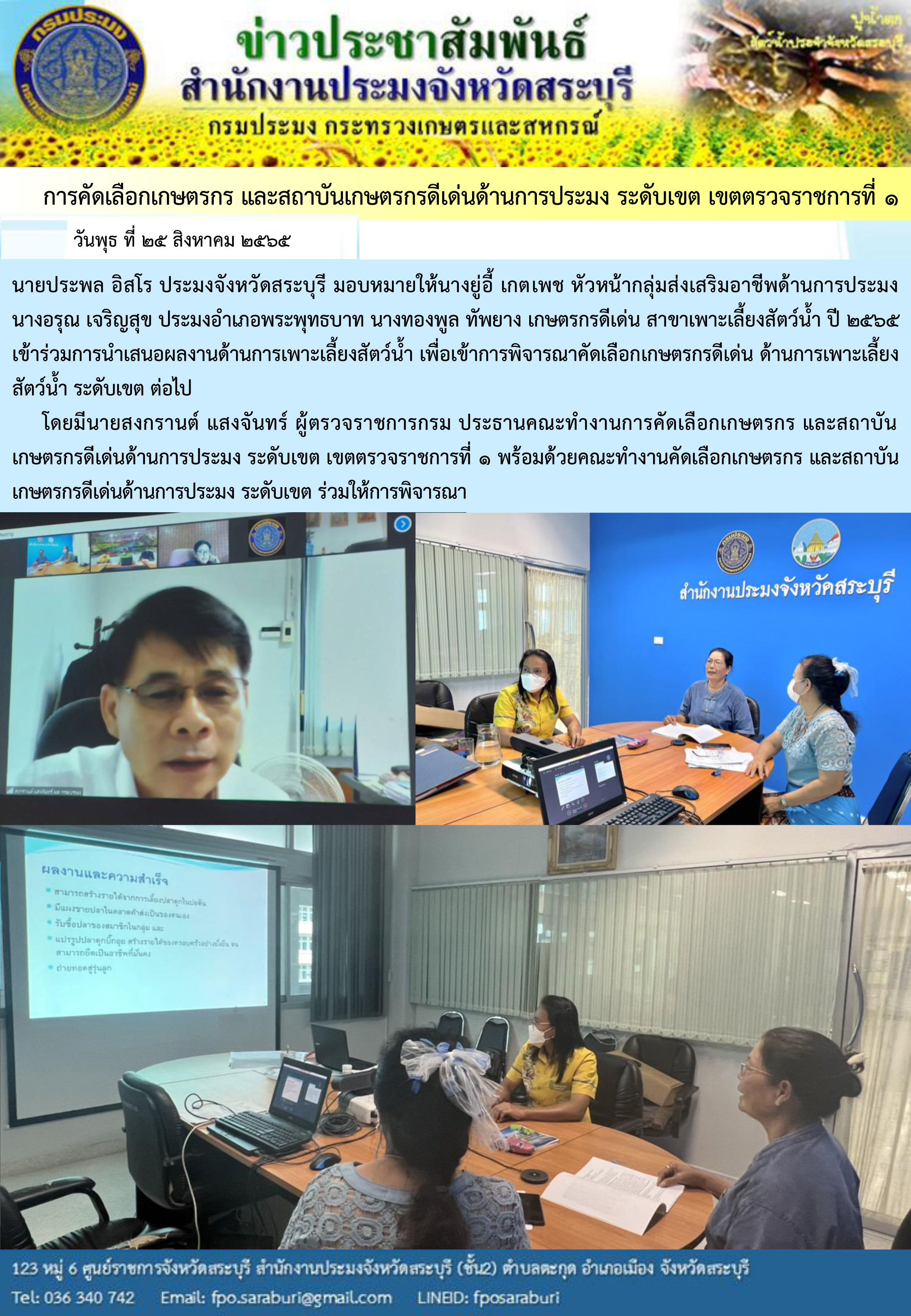 ภารกิจประจำวันที่ 24 สิงหาคม 2565 สำนักงานประมงจังหวัดสระบุรี