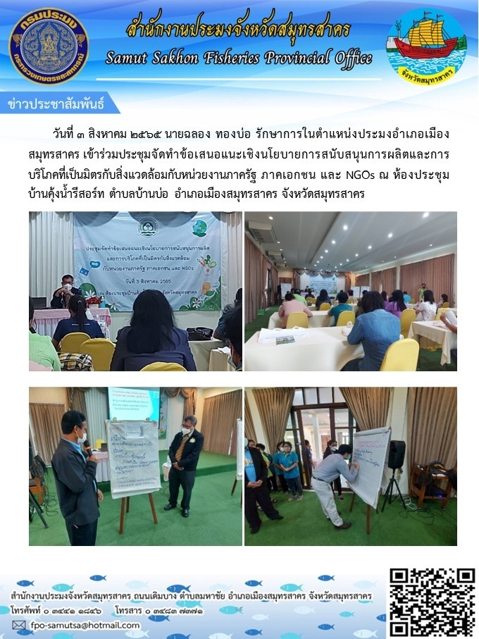 ร่วประชุมจัดทำข้อเสนอแนะเชิงนโยบายการสนับสนุนการผลิตและการบริโภคที่เป็นมิตรกับสิ่งแวดล้อมกับหน่วยงานภาครัฐ และ NGOs..คลิก
