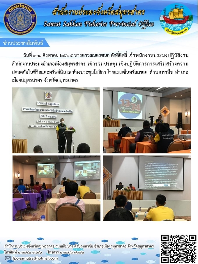 เข้าร่วมประชุมเชิงปฏิบัติการเสริมสร้างความปลอดภัยในชีวิตและทรัพย์สิน..คลิก