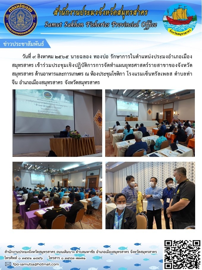วันที่ 9 สิงหาคม 2565  นายฉลอง ทองบ่อ รักษาการในตำแหน่งประมงอำเภอเมืองสมุทรสาคร เข้าร่วมประชุมเชิงปฏิบัติการจัดทำแผนยุทธศาสตร์ราสาขาของจังหวัดสมุทรสาคร ด้านอาหารและการเกษตร..คลิก