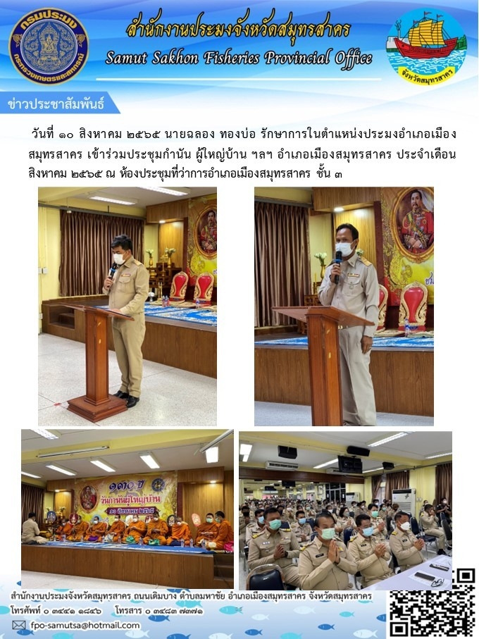 วันที่ 10 สิงหาคม 2565 นายฉลอง ทองบ่อ รักษาการในตำแหน่งประมงอำเภอเมืองสมุทรสาคร เข้าร่วมประชุมกำนัน  ผู้ใหญ่บ้าน..คลิก