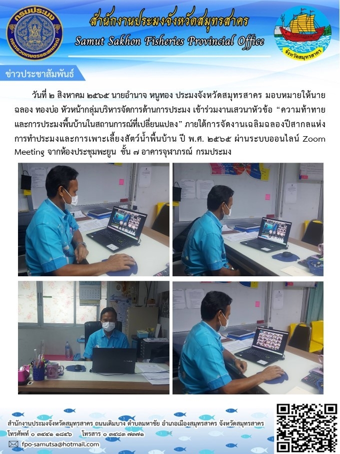 เข้าร่วมเสวนาหัวข้อ  ความท้าทายและการเพาะเลี้ยงสัตว์น้ำพื้นบ้านในสถานการณ์ที่เปลี่ยนแปลง พ.ศ. 2565 ผ่านระบบออนไลน์ Zoom Meeting..คลิก