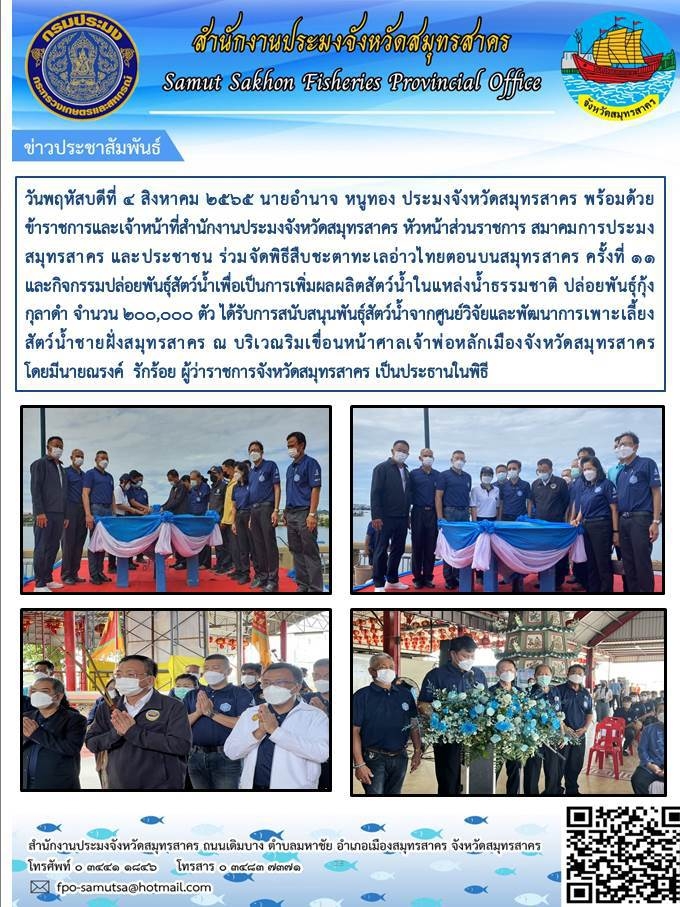 วันที่ 4 สิงหาคม 2565  นายอำนาจ หนูทอง ประมงจังหวัดสมุทรสคร พร้อมด้วยข้าราชการและเจ้าหน้าที่สำนักงานประมงจังหวัดสมุทรสาคร ร่วมจัดพิธีสืบชะตาทะเลอ่าวไทยตอนบนสมุทรสาคร ครั้งที่ 11 และกิจกรรมปล่อยพันธุ์กุ้งกุลาดำ จำนวน 200,000 ตัว..คลิก