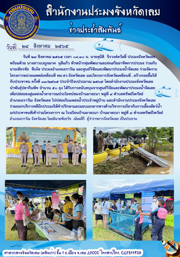 โครงการหน่วยแพทย์เคลื่อนที่ พอ.สว.จังหวัดเลย และโครงการจังหวัดเคลื่อนที่...สร้างรอยยิ้มให้กับประชาชน ครั้งที่ 13/2565