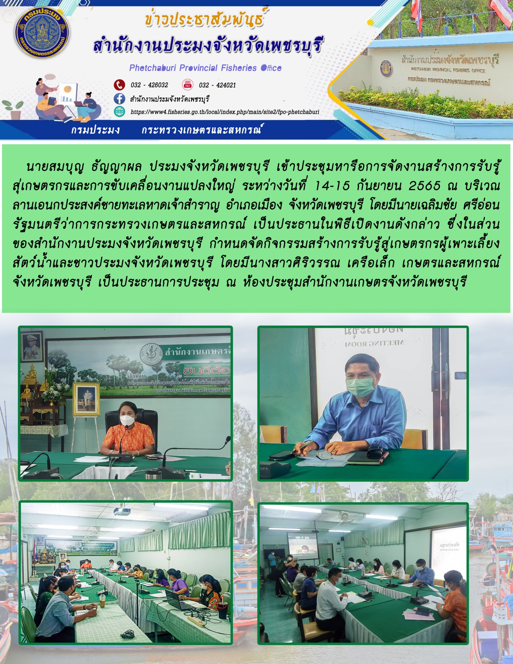 ประชุมหารือการจัดงานสร้างการรับรู้สุ่เกษตรกรและการขับเคลื่อนงานแปลงใหญ่ ระหว่างวันที่ 14-15 กันยายน 2565..คลิก