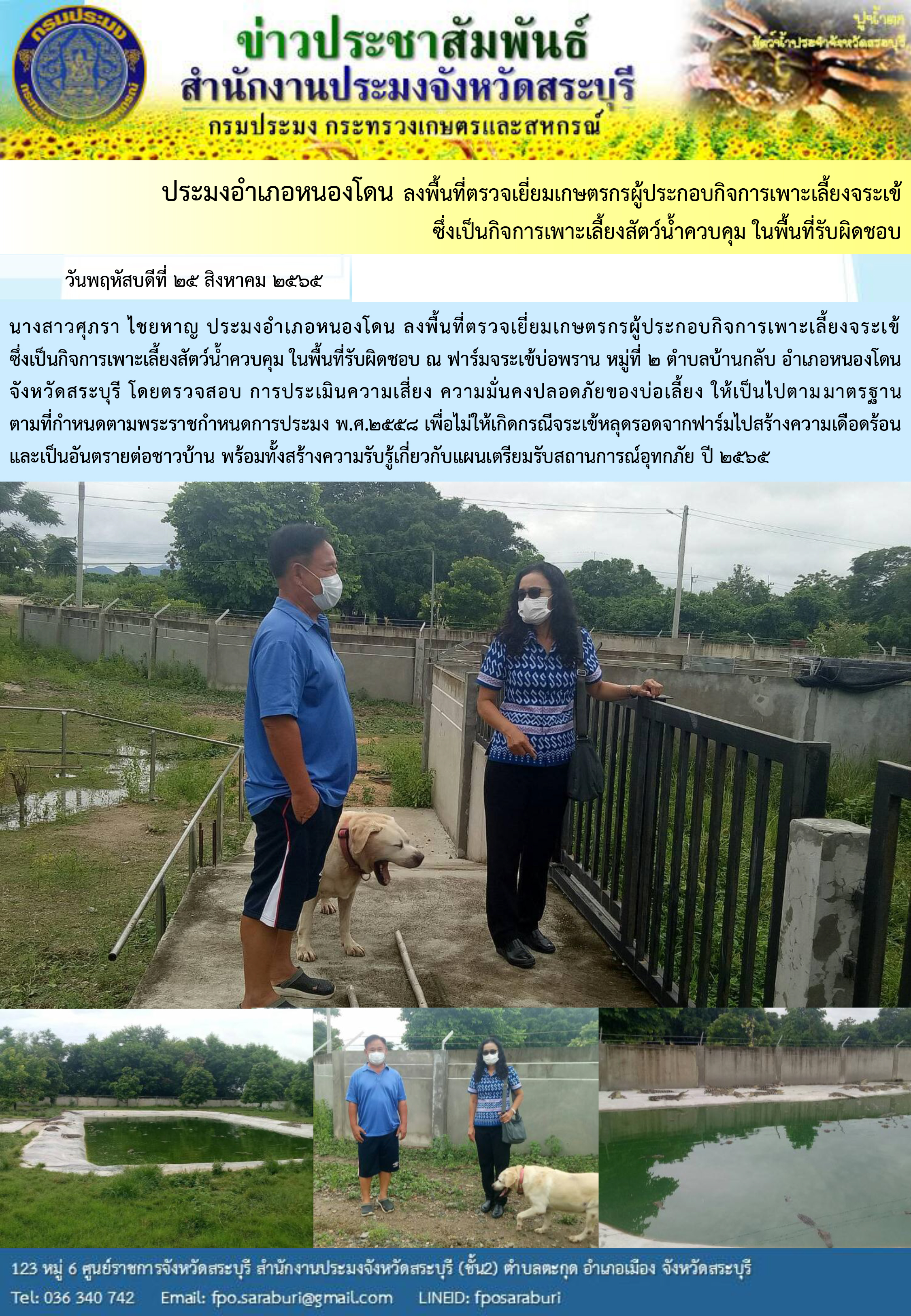 ภารกิจประจำวันที่ 25 สิงหาคม 2565 สำนักงานประมงจังหวัดสระบุรี..คลิก