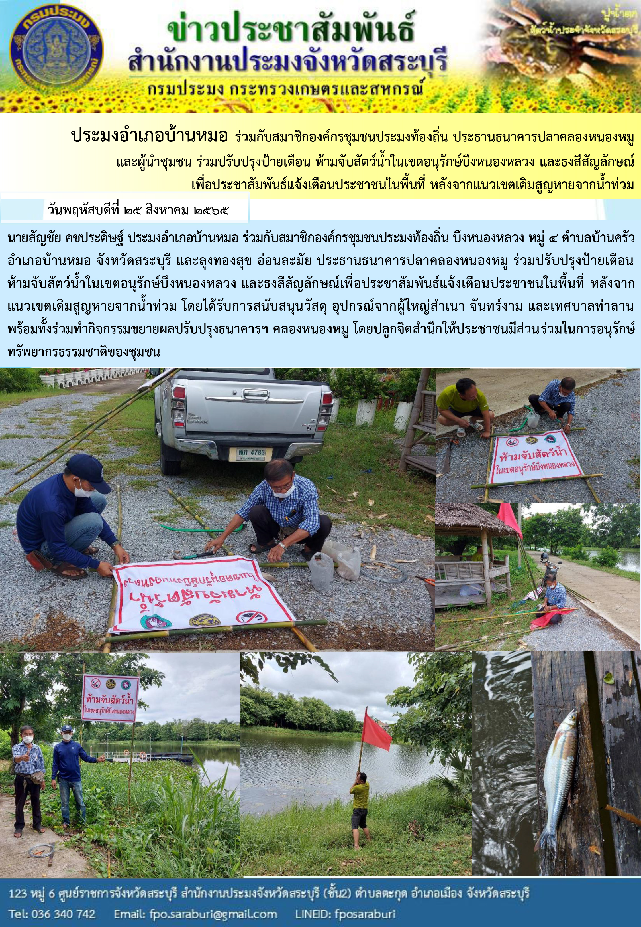 ภารกิจประจำวันที่ 25 สิงหาคม 2565 สำนักงานประมงจังหวัดสระบุรี