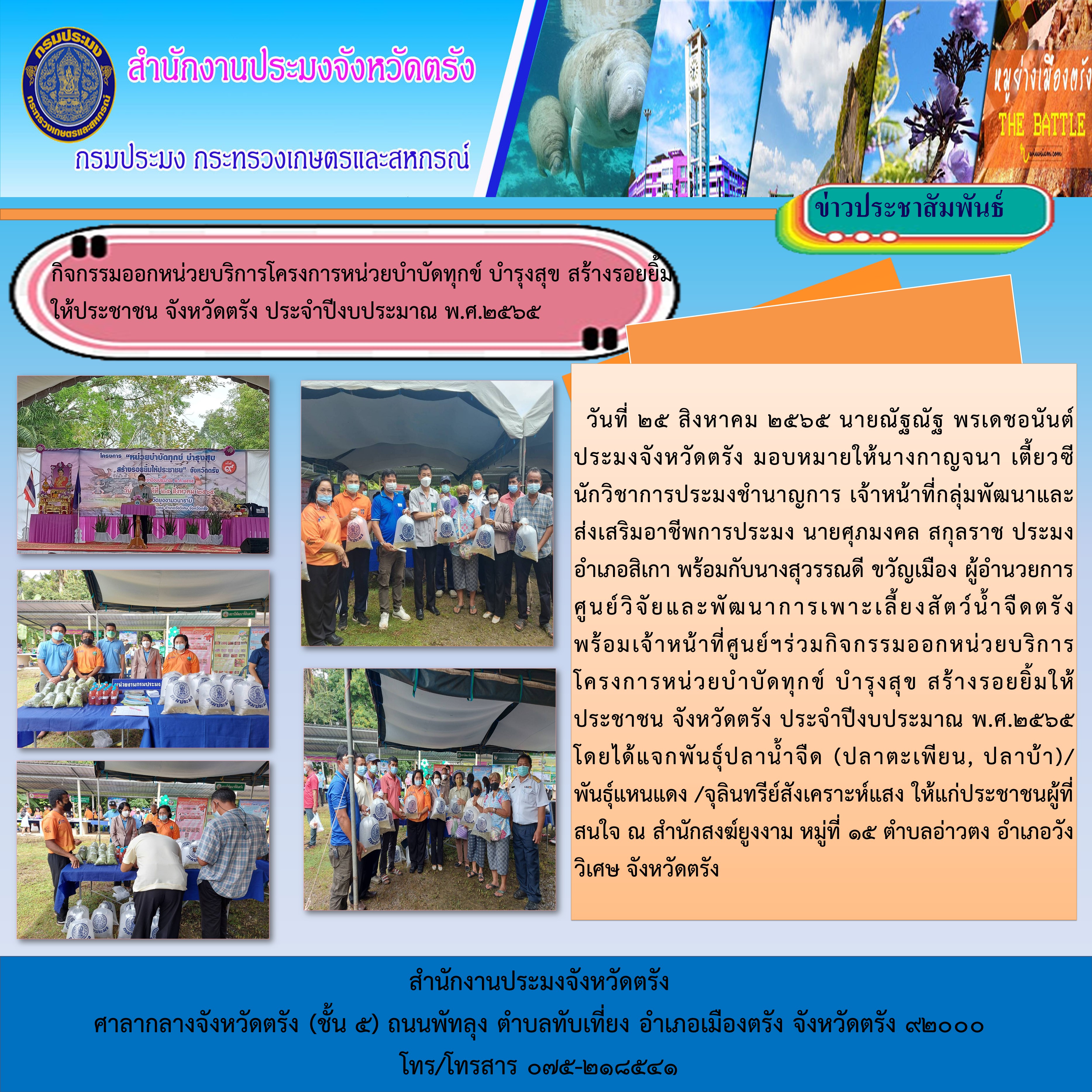 กิจกรรมออกหน่วยบริการโครงการหน่วยบำบัดทุกข์ บำรุงสุข สร้างรอยยิ้มให้ประชาชน จังหวัดตรัง ประจำปีงบประมาณ พ.ศ.2565..คลิก