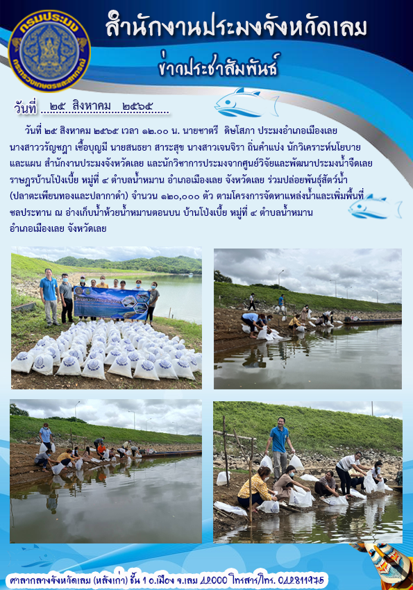 ร่วมปล่อยพันธุ์สัตว์น้ำ ตามโครงการจัดหาแหล่งน้ำและเพิ่มพื้นที่ชลประทาน