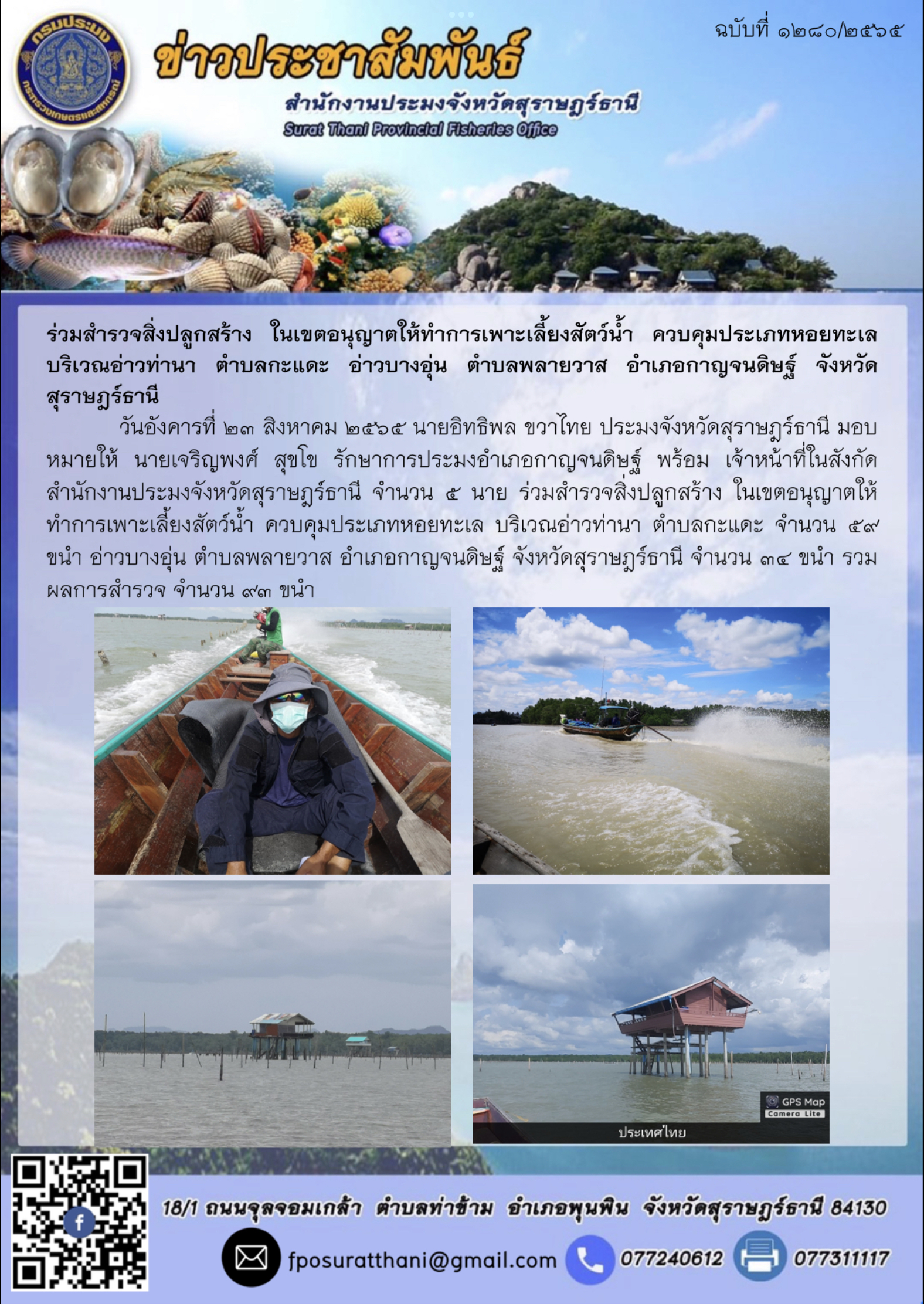 ร่วมสำรวจสิ่งปลูกสร้าง ในเขตอนุญาตให้ทำการเพาะเลี้ยงสัตว์น้ำ ควบคุมประเภทหอยทะเล บริเวณอ่าวท่านา ตำบลกะแดะ อ่าวบางอุ่น ตำบลพลายวาส อำเภอกาญจนดิษฐ์ จังหวัดสุราษฎร์ธานี..คลิก