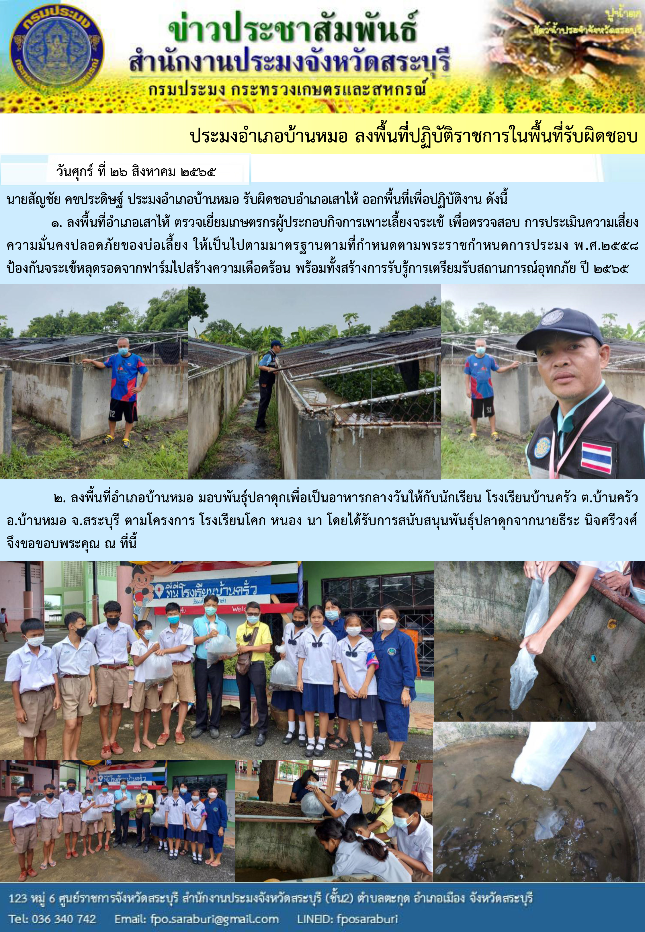 ภารกิจประจำวันที่ 2ุ6 สิงหาคม 2565 สำนักงานประมงจังหวัดสระบุรี..คลิก