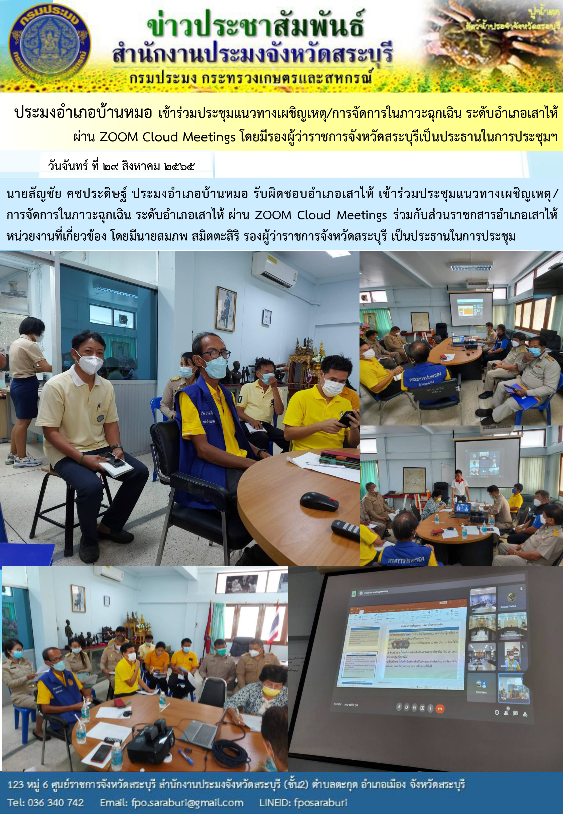 ภารกิจประจำวันที่ 2ุ9 สิงหาคม 2565 สำนักงานประมงจังหวัดสระบุรี