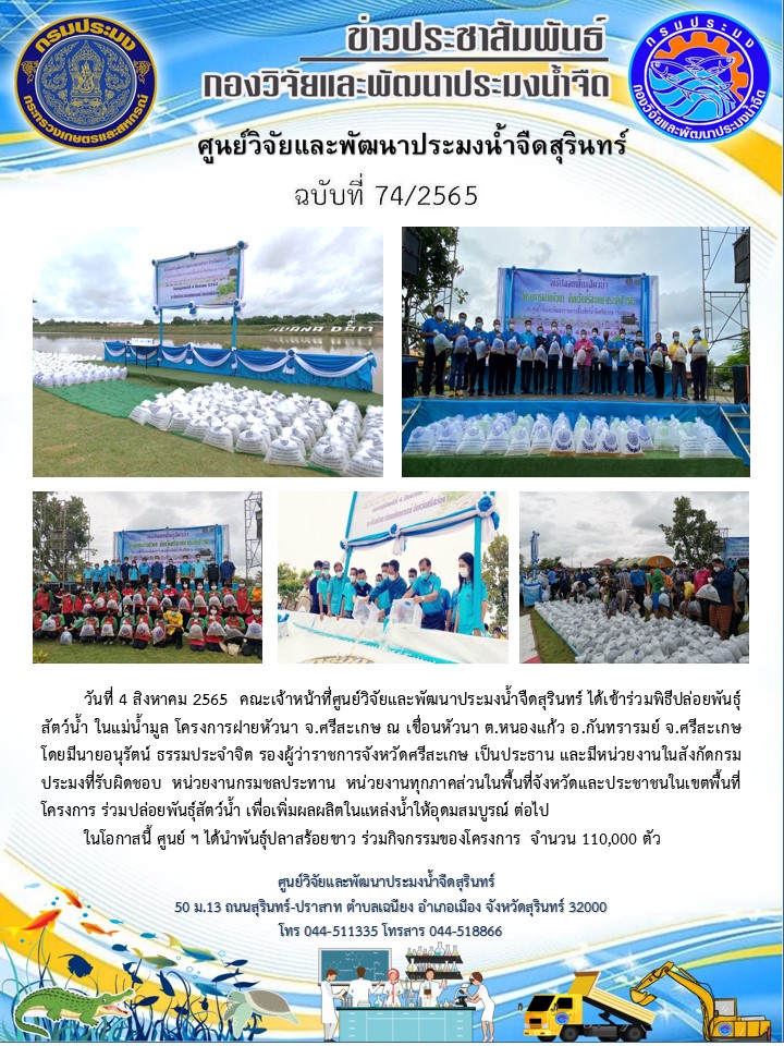 ข่าวประชาสัมพันธ์ ปักแรก สิงหาคม 2565