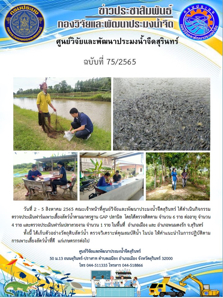 ข่าวประชาสัมพันธ์ ปักแรก สิงหาคม 2565