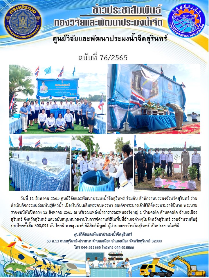 ข่าวประชาสัมพันธ์ ปักแรก สิงหาคม 2565