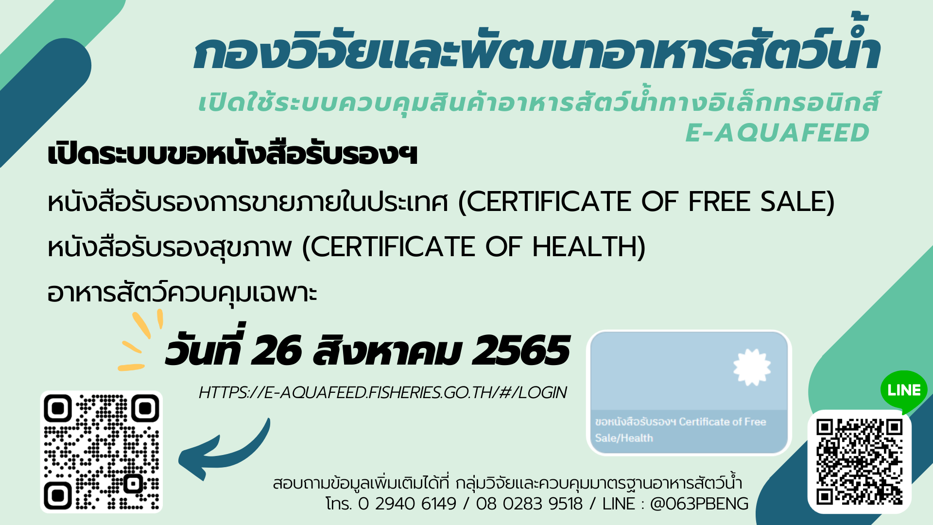 เปิดระบบการให้บริการยื่นคำขอผ่านระบบควบคุมสินค้าอาหารสัตว์น้ำ (e-Aquafeed)..คลิก
