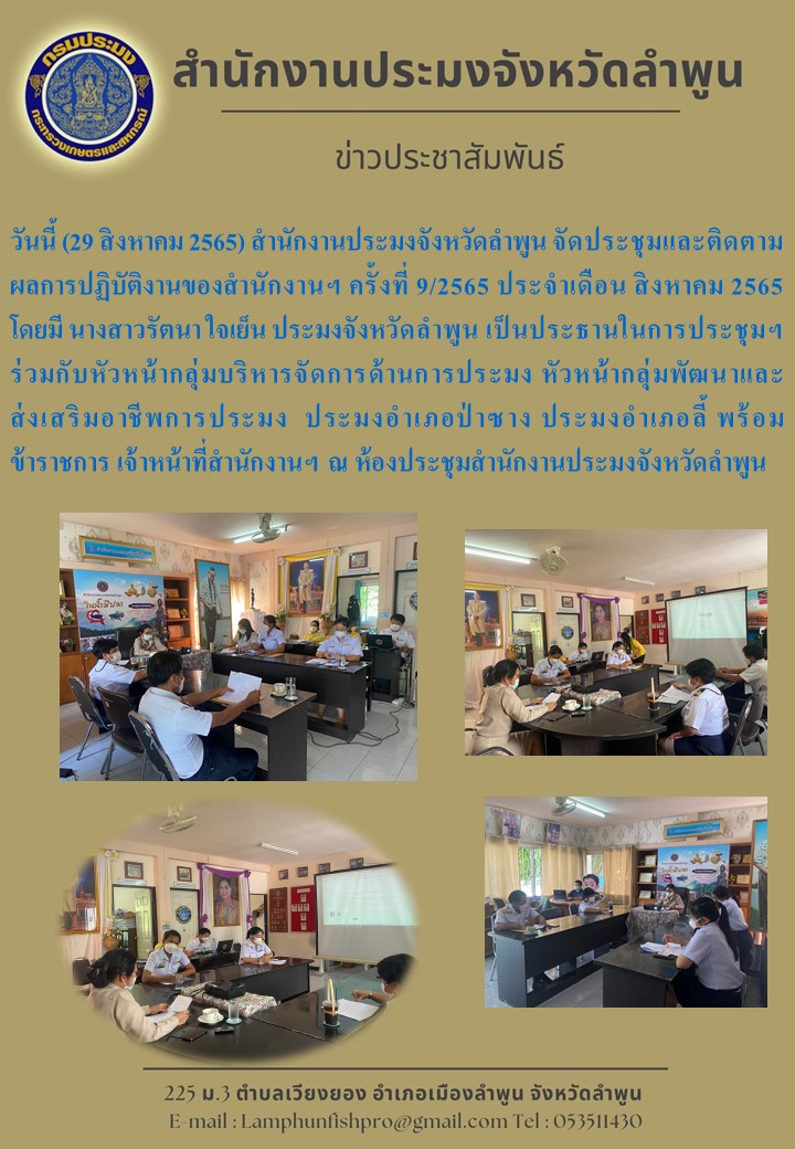สำนักงานประมงจังหวัดลำพูน จัดประชุมและติดตามผลการปฏิบัติงานของสำนักงานฯ ครั้งที่ 9/2565 ประจำเดือน สิงหาคม 2565..คลิก