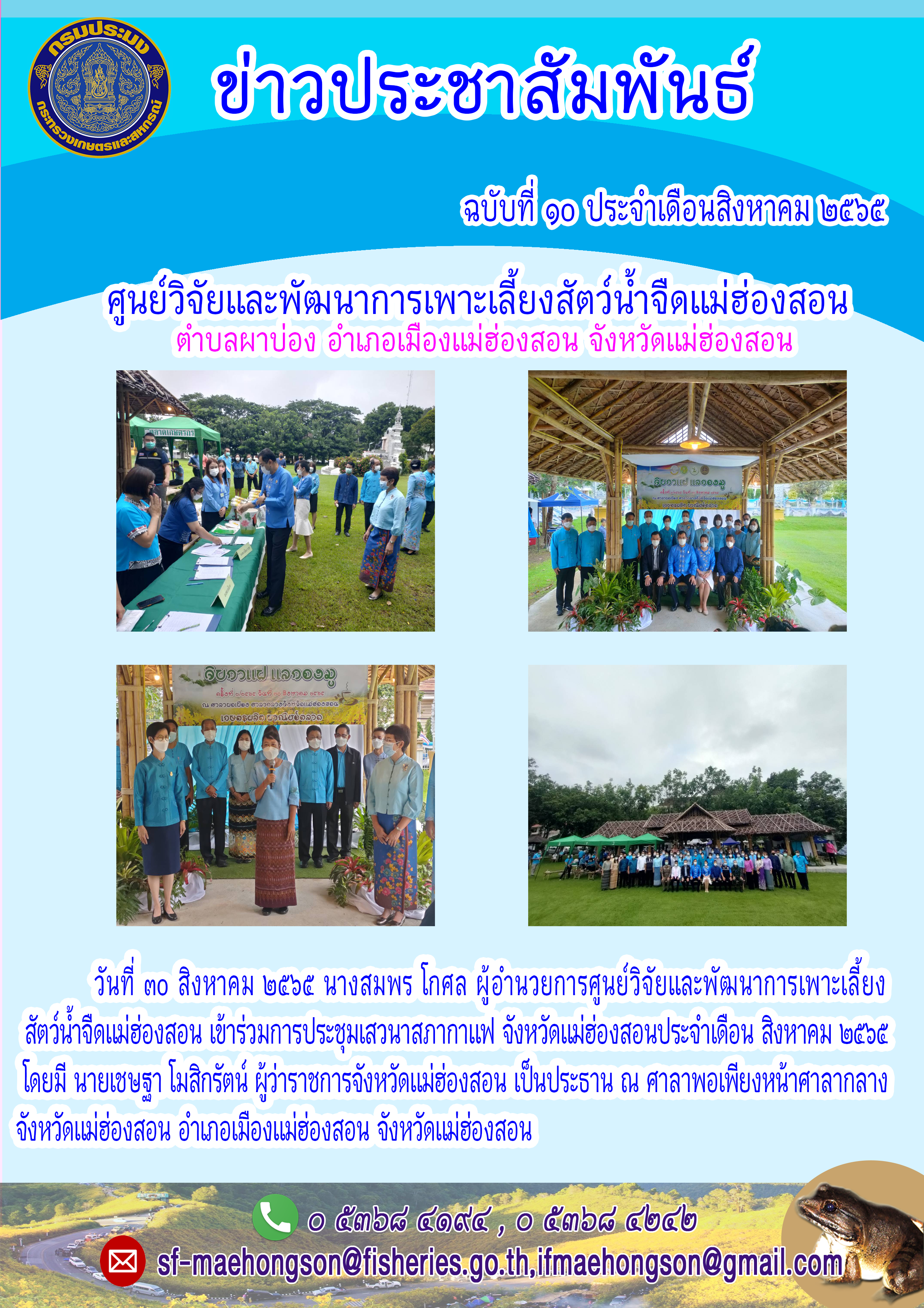 เข้าร่วมการประชุมเสวนาสภากาแฟ จังหวัดแม่ฮ่องสอนประจำาเดือน สิงหาคม ๒๕๖๕