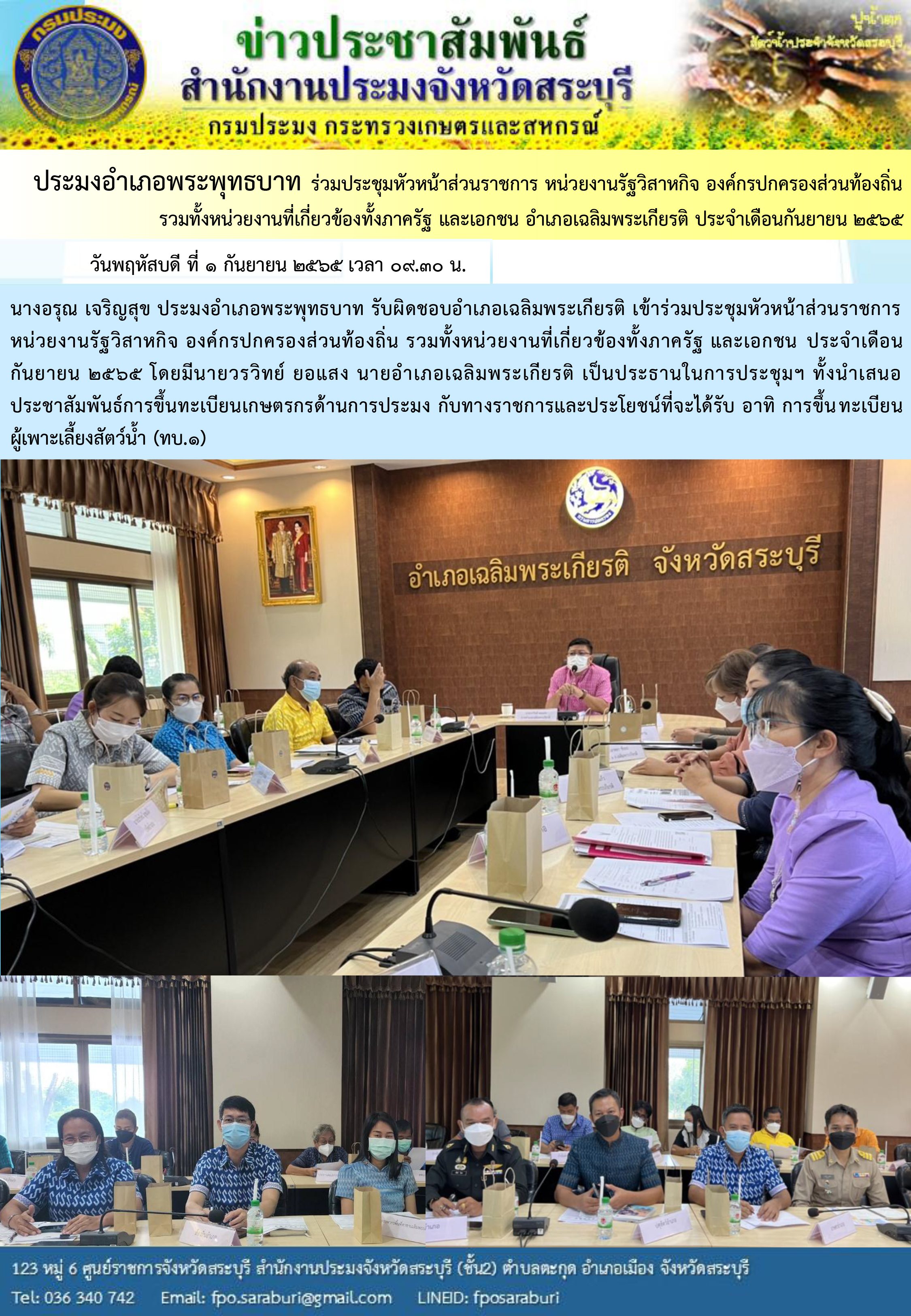 ภารกิจประจำวันที่ 1 กันยายน 2565 สำนักงานประมงจังหวัดสระบุรี..คลิก