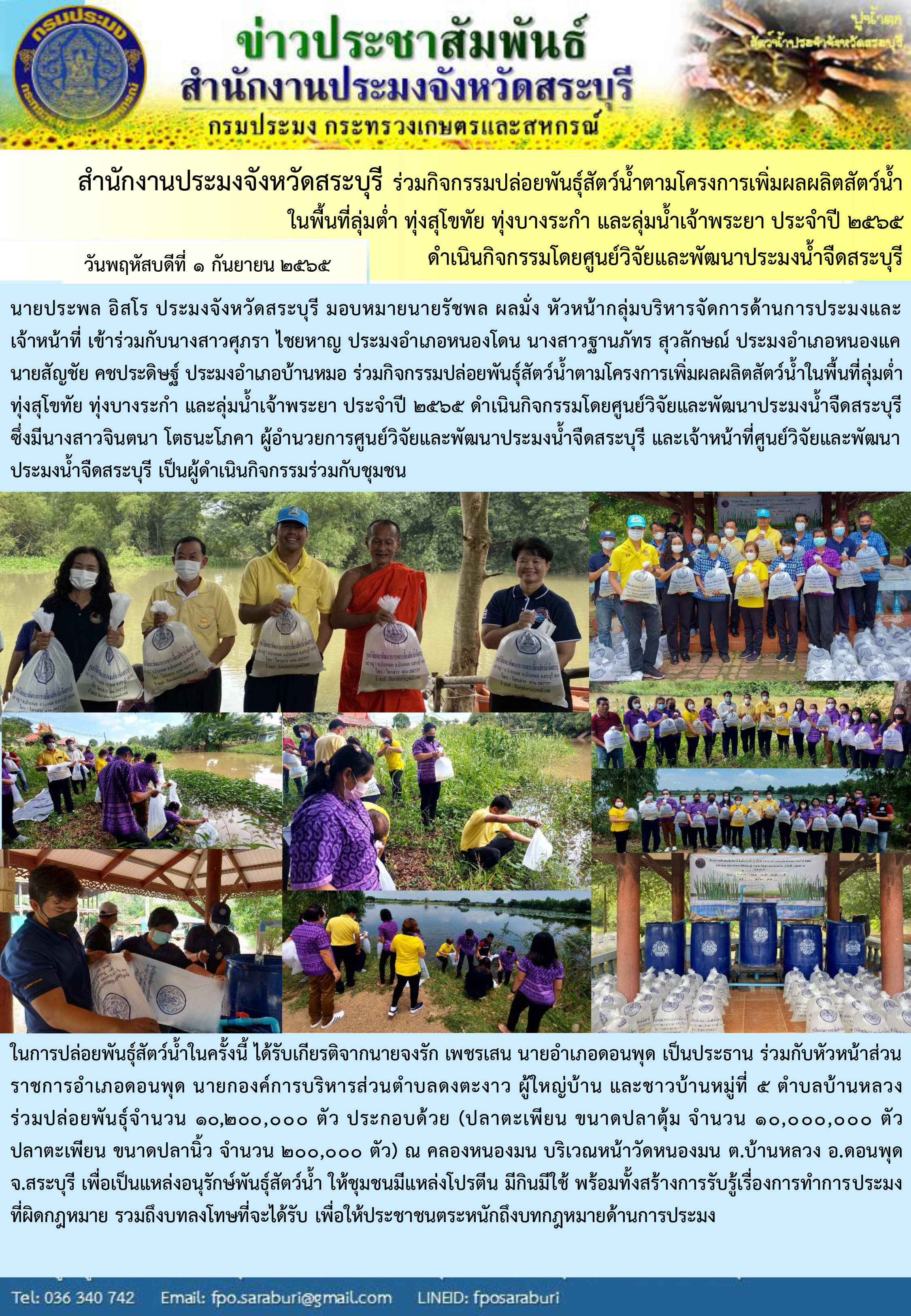 ภารกิจประจำวันที่ 1 กันยายน 2565 สำนักงานประมงจังหวัดสระบุรี