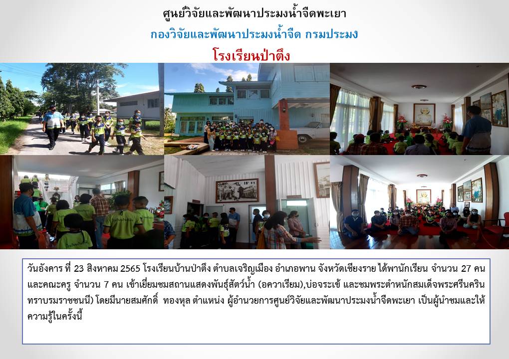 ศึกษาดูงาน โรงเรียนบ้านป่าตึง ตำบลเจริญเมือง อำเภอพาน จังหวัดเชียงราย..คลิก