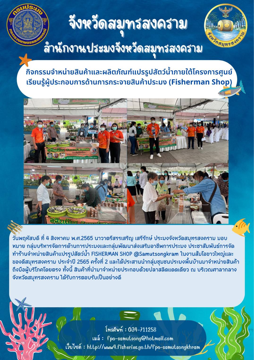 กิจกรรมจำหน่ายผลิตภัณฑ์สินค้าแปรรูปสัตว์น้ำ FiSHERMAN MARKET , FISHERMAN SHOP @Samutsongkramจำหน่ายผลิตภัณฑ์สินค้าแปรรูปสัตว์น้ำ FiSHERMAN MARKET , FISHERMAN SHOP @Samutsongkram..คลิก