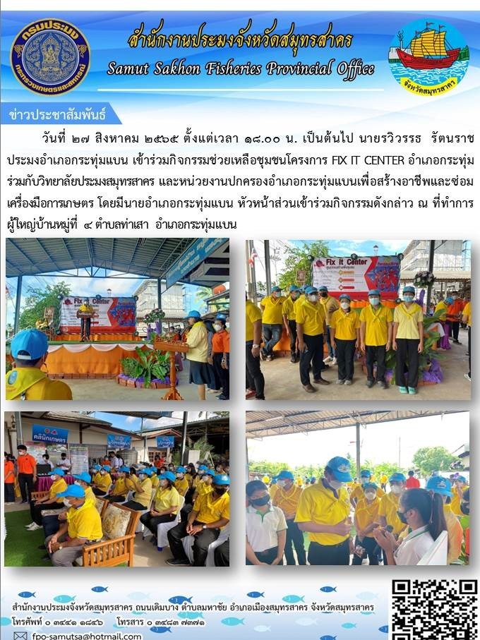 เข้าร่วมกิจกรรมช่วยเหลือชุมชนโครงการ FIX IT CENTER อำเภอกระทุ่มแบน ร่วมกับวิทยาลัยประมงสมุทรสาคร  วันที่ 27 สิงหาคม 2565..คลิก