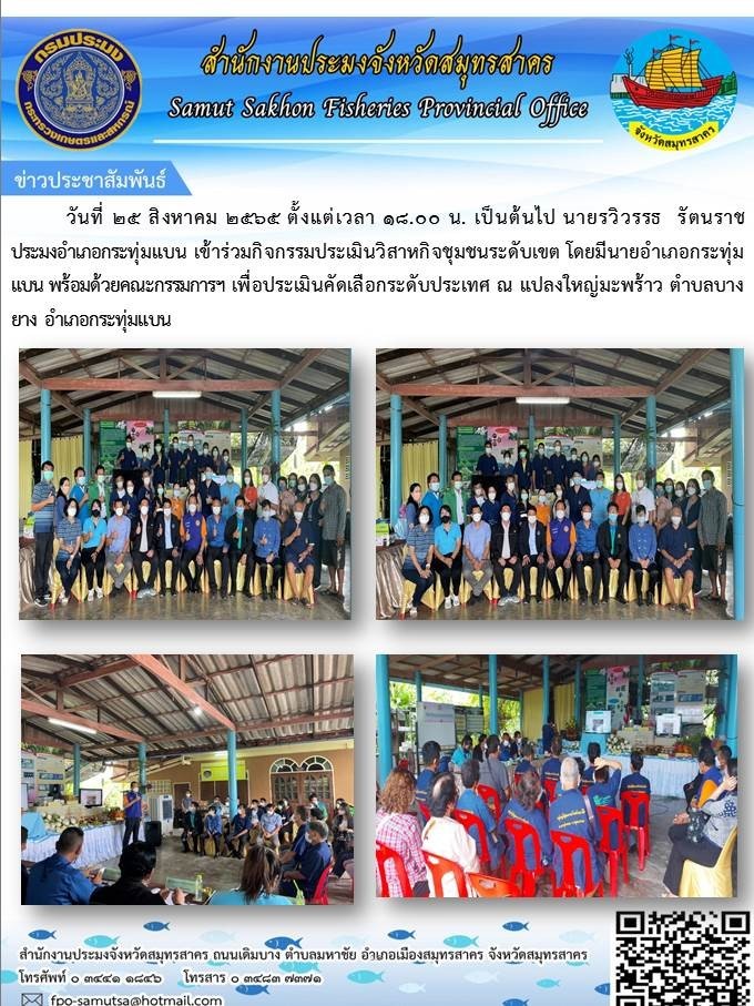 วันที่ 25 สิงหาคม 2565 นายรวิวรรธ  รัตนราช ประมงอำเภอกระทุ่มแบน  เข้าร่วมกิจกรรมประเมินวิสาหกิจชุมชนระดับเขต ดดยมีนายอำเภอกระทุ่มแบน พร้อมด้วยคณะกรรมการฯ เพื่อประเมินคัดเลือกระดับประเทศ..คลิก