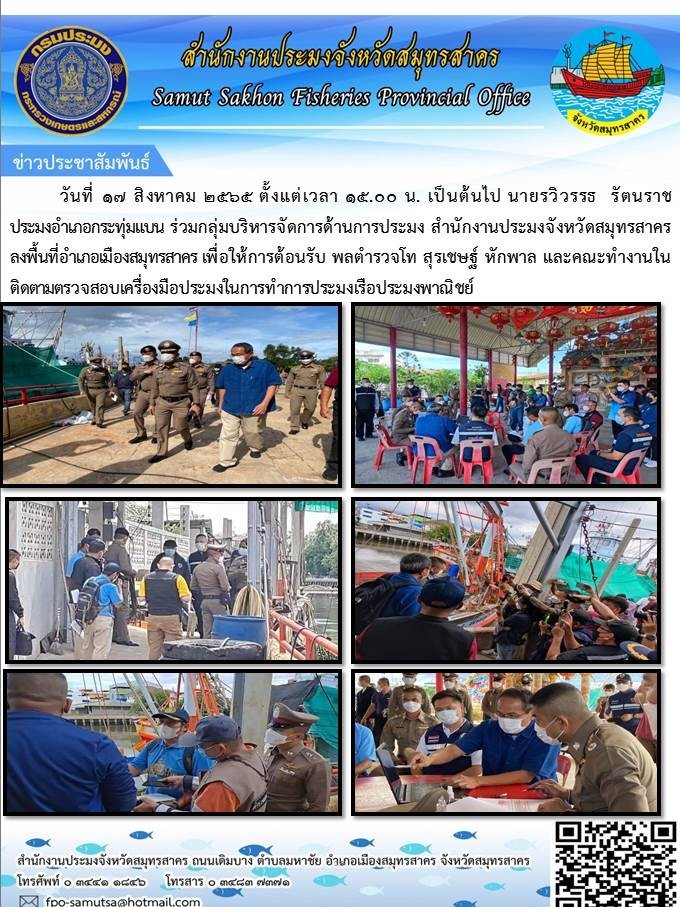 วันที่ 17 สิงหาคม 2565  นายรวิวรรธ  รัตนราช  ประมงอำเภอกระทุ่มแบน ร่วมกับกลุ่มบริหารจัดการด้านการประมง สำนักงานประมงจังหวัดสมุทรสาคร ลงพื้นที่อำเภอเมืองสมุทรสาคร  เพื่อให้การต้อนรับ พลตำรวจโท สุรเชษฐ์ หักพาล และคณะทำงาน ตรวจติดตามเครื่องมือประมงในการทำการประมงพาณิชยื..คลิก