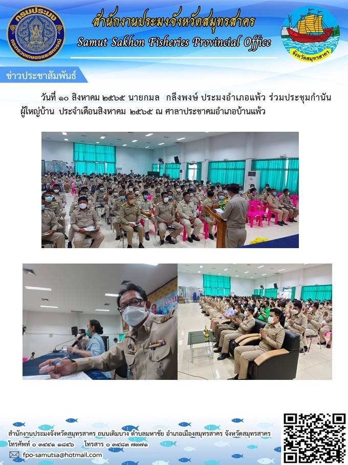 วันที่ 10 สิงหาคม 2565 นายกมล  กลึงพงษ์  ประมงอำเภอบ้านแพ้ว ร่วมประชุมกำนันผู้ใหญ่ ประจำเดือนสิงหาคม 2565 ณ ศาลาประชาคมอำเภอบ้านแพ้ว..คลิก