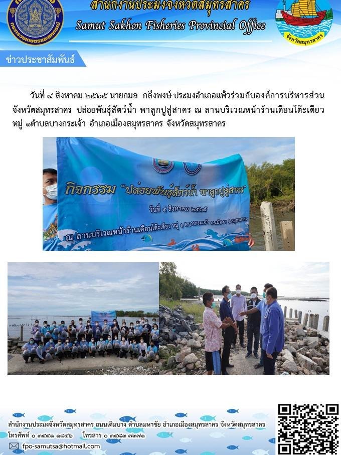 วันที่ 4 สิงหาคม 2565 นายกมล  กลึงพงษ์  ประมงอำเภอบ้านแพ้วร่วมกับองค์การบริหารส่วนจังหวัดสมุทรสาคร ปล่อยพันธุ์สัตวืน้ำ พาลูกปูสู่สาคร..คลิก