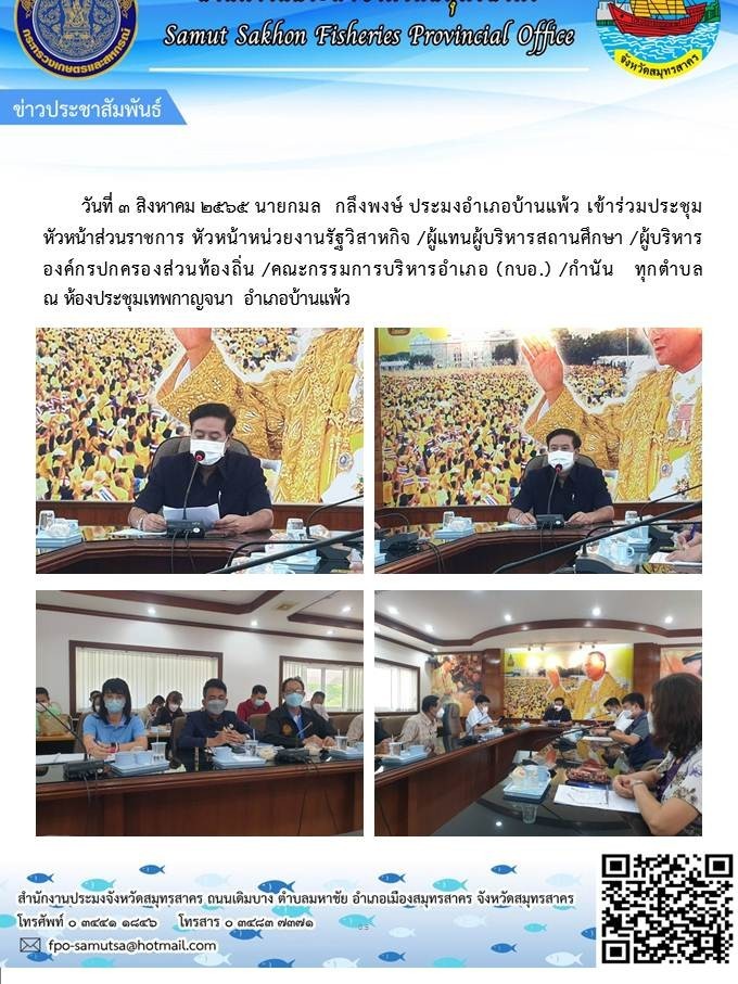 3 สิงหาคม 2565 นายกมล  กลึงพงษ์ ประมงอำเภอบ้านแพ้ว  เข้าร่วมประชุมหัวหน้าส่วนราชการ หัวหน้าหน่วยงานรัฐวิสาหกิจ ผู้แทนผู้บริหารสถานศึกษาผู้บริหารส่วนท้องถิ่น..คลิก
