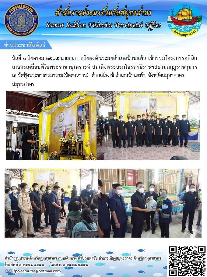วันที่ 2 สิงหาคม 2565 นายกมล   กลึงพงษ์  ประมงอำเภอบ้านแพ้ว  เข้าร่วมโครงการคลินิกเกษตรเคลื่อนที่ในพระราชานุเคราะห์ สมเด็จพระบรมโอรสาธิราชฯ สยามมกุฎราชกุมาร ณ วัดฟุ้งประชาธรรมาราม (วัดอนราว) ตำบลโรงเข้  อำเภอบ้านแพ้ว  จังหวัดสมุทรสาคร..คลิก