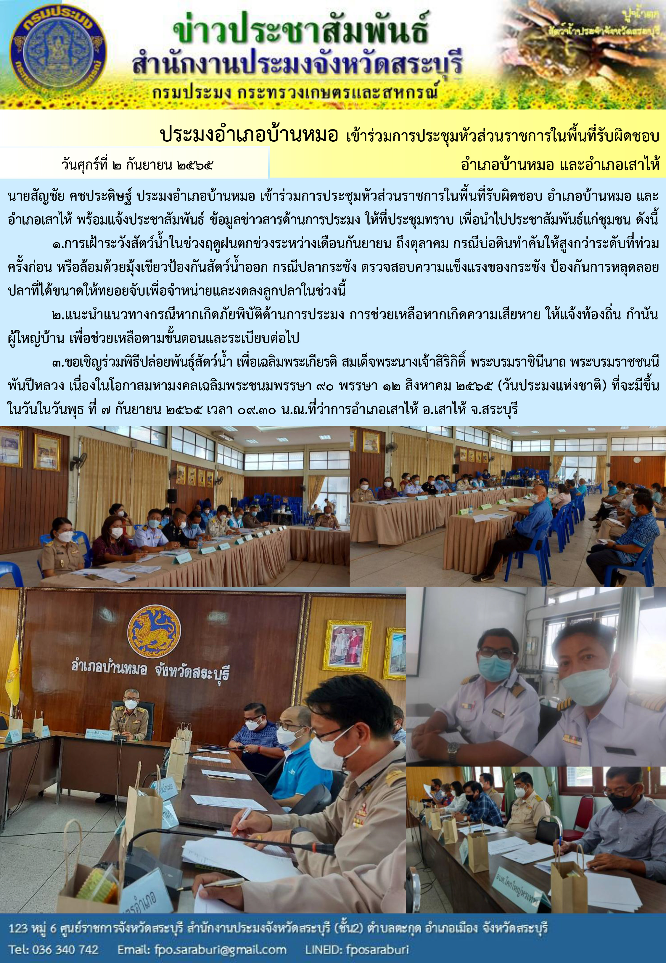 ภารกิจประจำวันที่ 2 กันยายน 2565 สำนักงานประมงจังหวัดสระบุรี