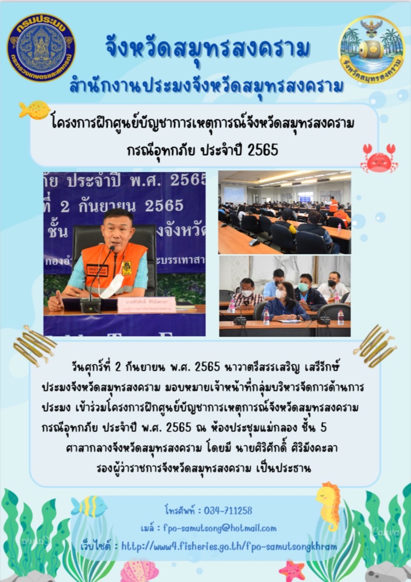 โครงการฝึกศูนย์บัญชาการเหตุการณ์จังหวัดสมุทรสงคราม กรณีอุทกภัย ประจำปี 2565..คลิก