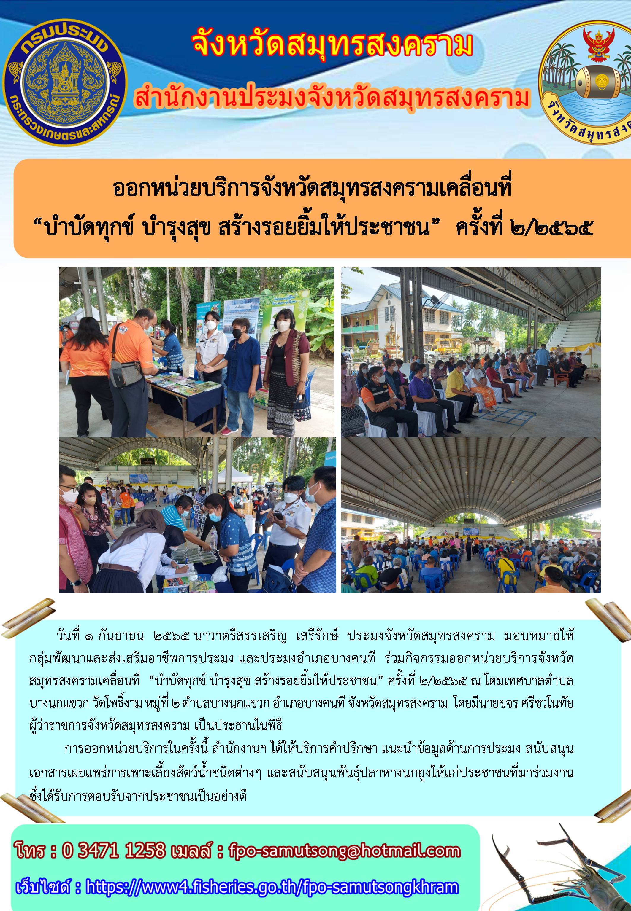 บริการจังหวัดสมุทรสงครามเคลื่อนที่ 