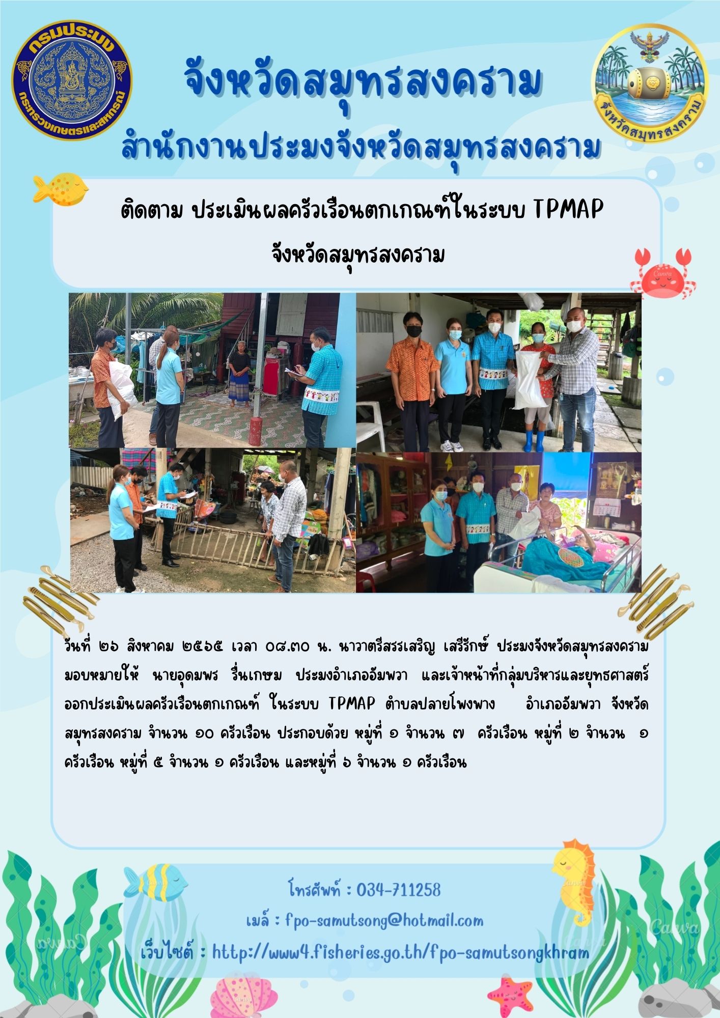 ติดตาม ประเมินผลครัวเรือนตกเกณฑ์ในระบบ TPMAP จังหวัดสมุทรสงคราม..คลิก