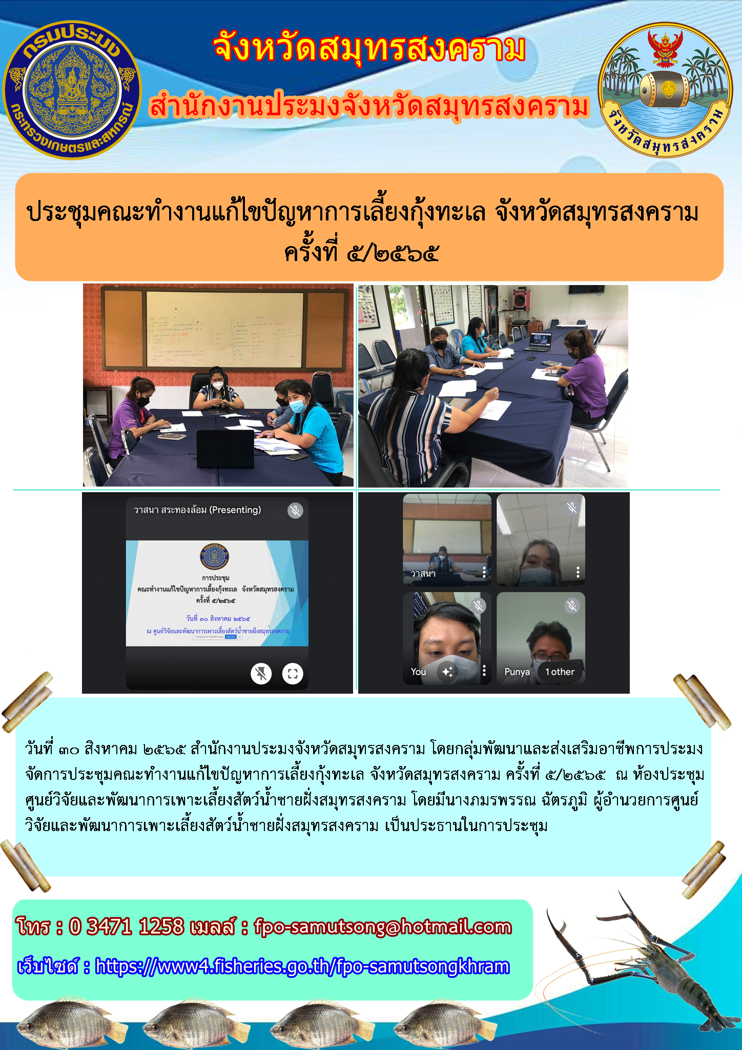 ประชุมคณะทำงานแก้ไขปัญหาการเลี้ยงกุ้งทะเล จังหวัดสมุทรสงคราม ครั้งที่ 5/2565..คลิก