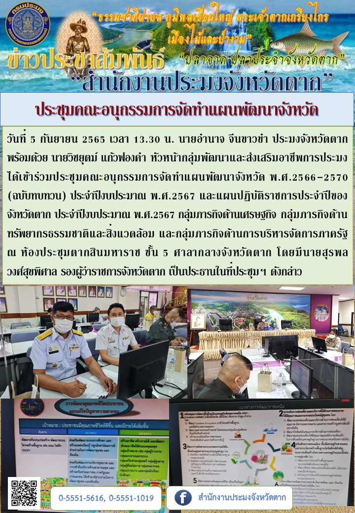 ประชุมคณะอนุกรรมการจัดทำแผนพัฒนาจังหวัด..คลิก