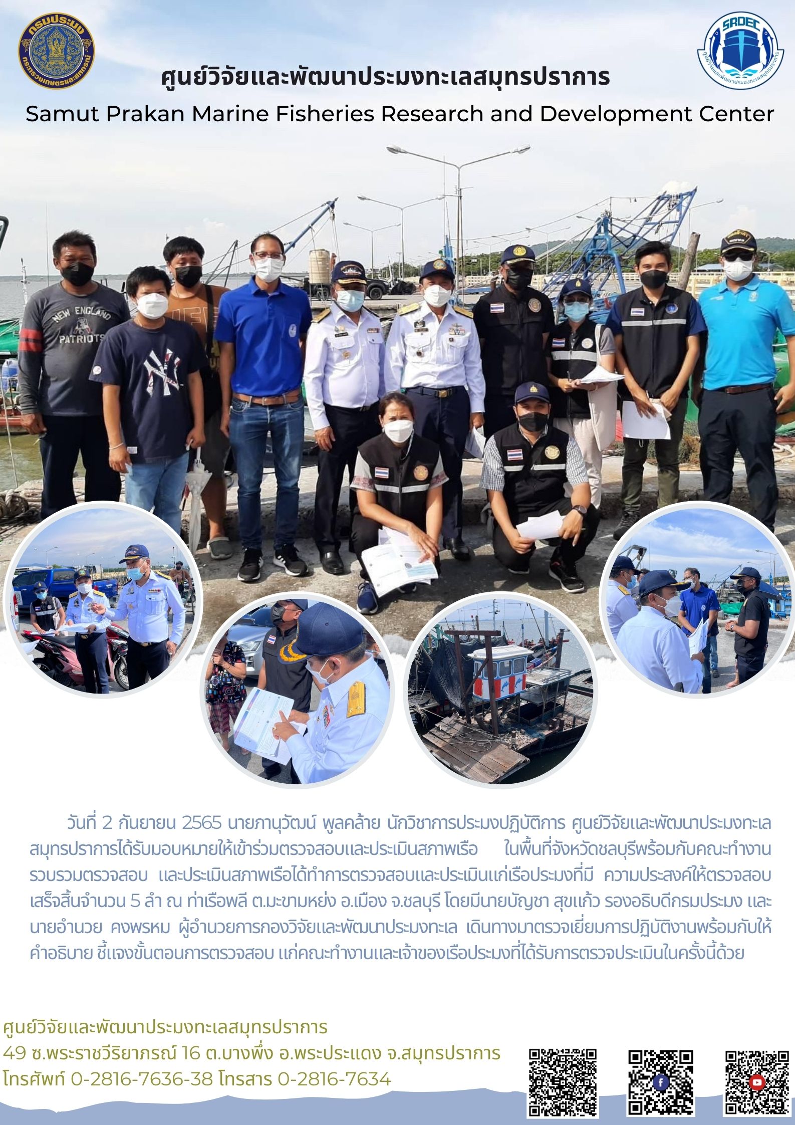 ผู้อำนวยการกองวิจัยและพัฒนาประมงทะเลและ ศูนย์วิจัยและพัฒนาประมงทะเลสมุทรปราการเข้าร่วมตรวจสอบและประเมินสภาพเรือ ในพื้นที่จังหวัดชลบุรี