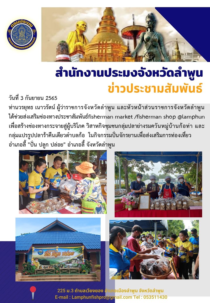 ประชาสัมพันธ์ fisherman market /fisherman shop @lamphun เพื่อสร้างช่องทางกระจายสู่ผู้บริโภค วิสาหกิจชุมชนกลุ่มปลาย่างรมควันหมู่บ้านก้อท่า และกลุ่มแปรรูปปลาร้าคืนเดียวตำบลก้อ..คลิก