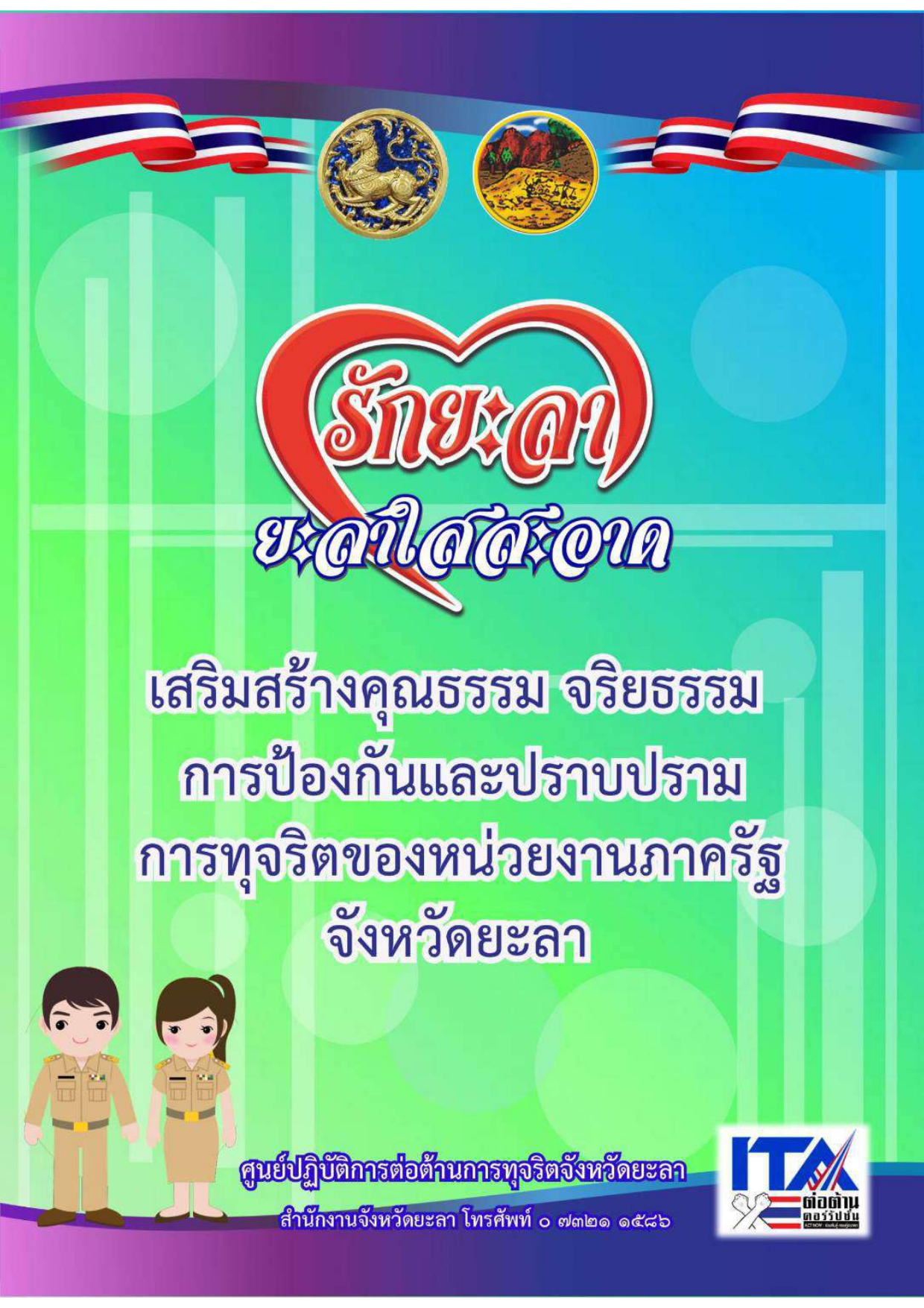 รักยะลา ยะลาใสสะอาด..คลิก