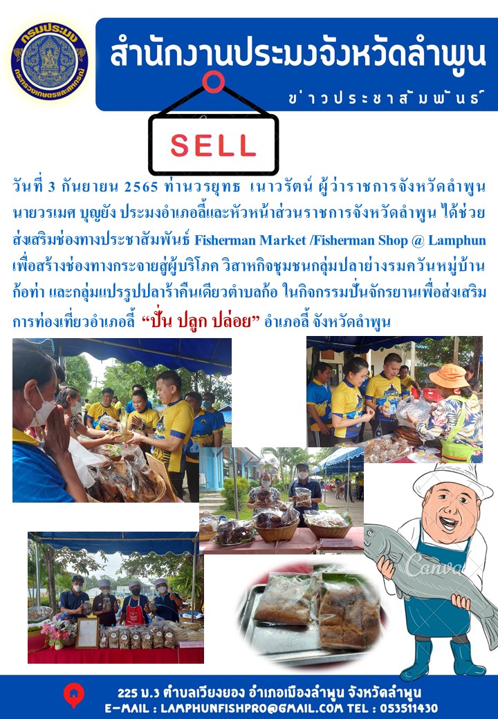 สำนักงานประมงจังหวัดลำพูน ส่งเสริมช่องทางประชาสัมพันธ์ Fisherman Market /Fisherman Shop @ Lamphun เพื่อสร้างช่องทางกระจายสู่ผู้บริโภค วิสาหกิจชุมชนกลุ่มปลาย่างรมควันหมู่บ้านก้อท่า และกลุ่มแปรรูปปลาร้าคืนเดียวตำบลก้อ  ในกิจกรรมปั่นจักรยานเพื่อส่งเสริมการท่องเที่ยวอำเภอลี้  “ปั่น ปลูก ปล่อย” อำเภอลี้..คลิก