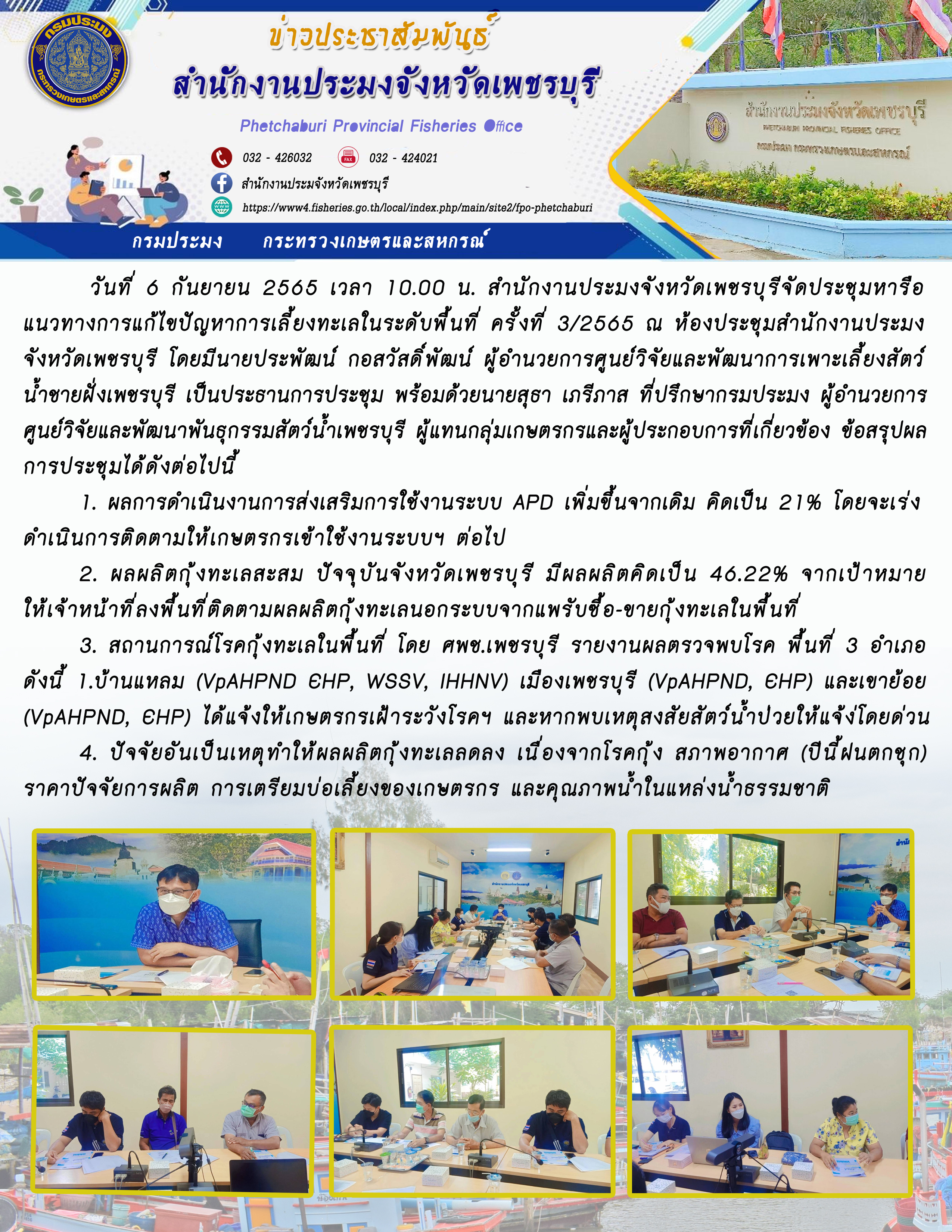 ประชุมหารือแนวทางการแก้ไขปัญหาการเลี้ยงทะเลในระดับพื้นที่ ครั้งที่ 3/2565..คลิก