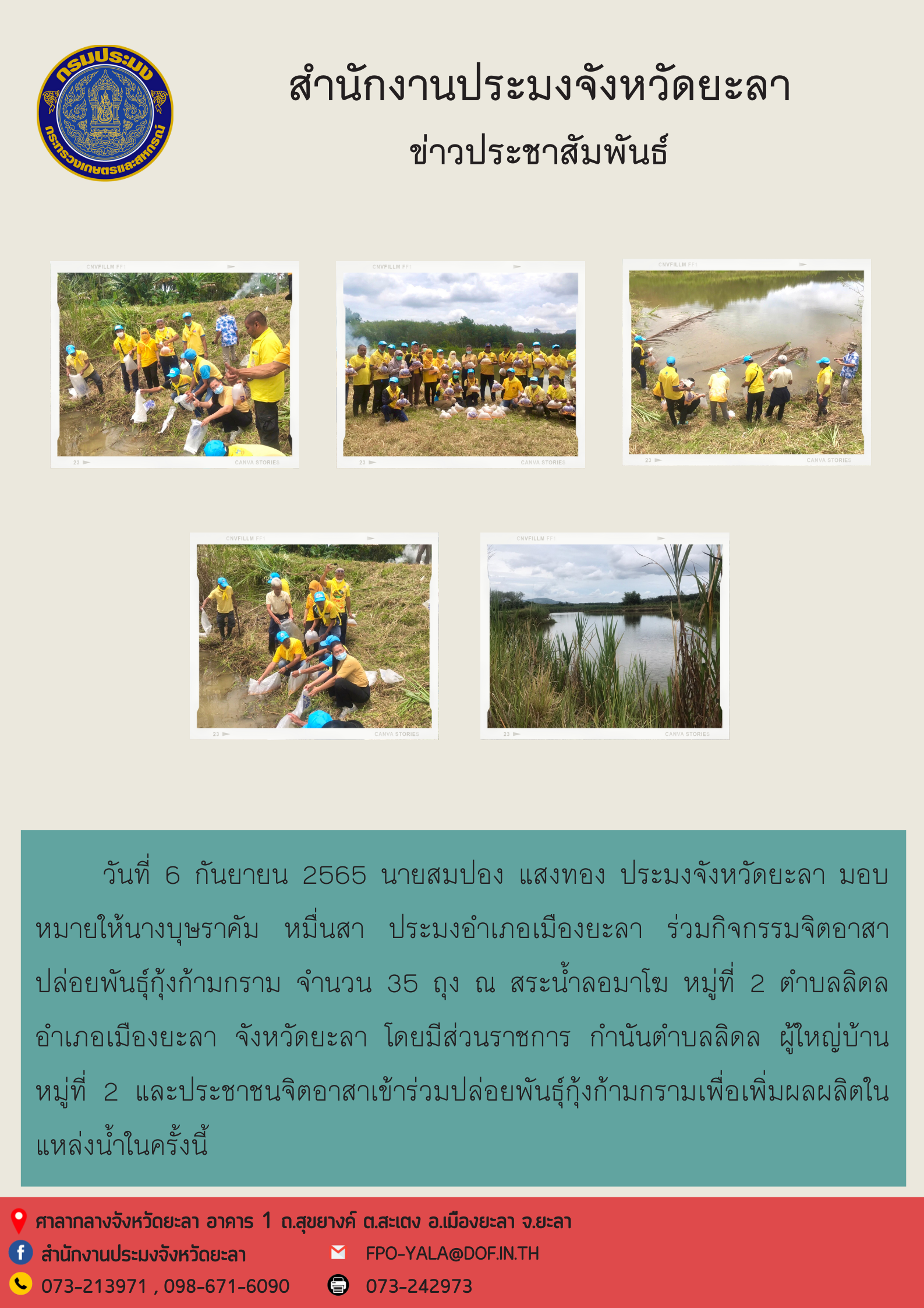 กิจกรรมจิตอาสาปล่อยพันธุ์กุ้งก้ามกราม อำเภอเมืองยะลา..คลิก