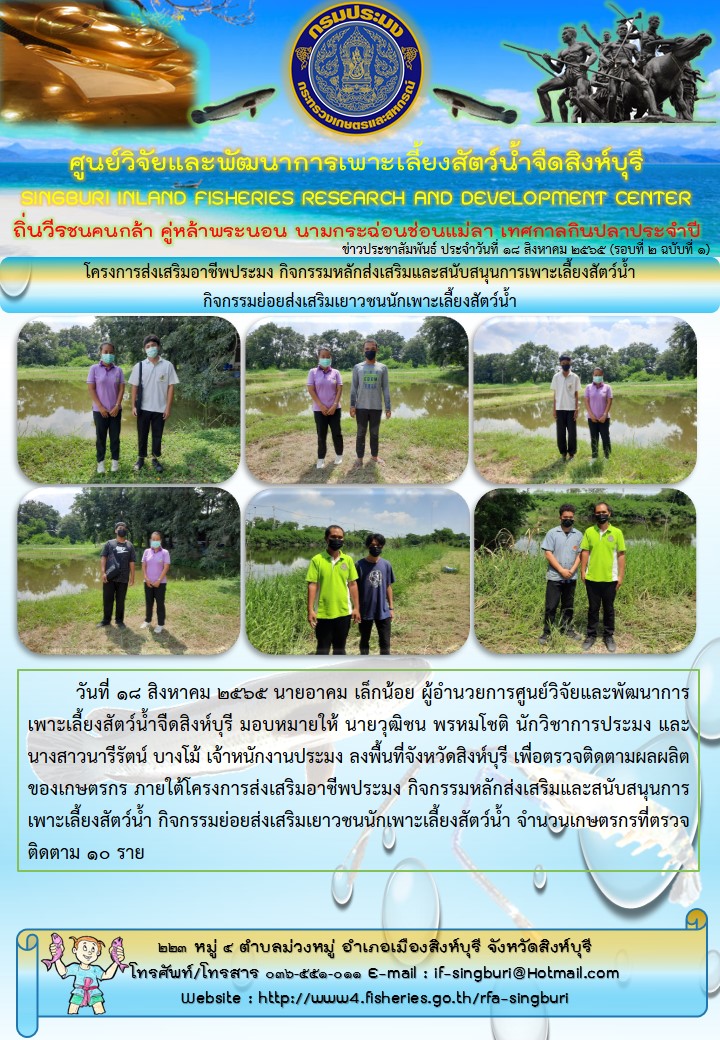 โครงการส่งเสริมอาชีพประมง กิจกรรมหลักส่งเสริมและสนับสนุนการเพาะเลี้ยงสัตว์น้ำ  กิจกรรมย่อยส่งเสริมเยาวชนนักเพาะเลี้ยงสัตว์น้ำ..คลิก
