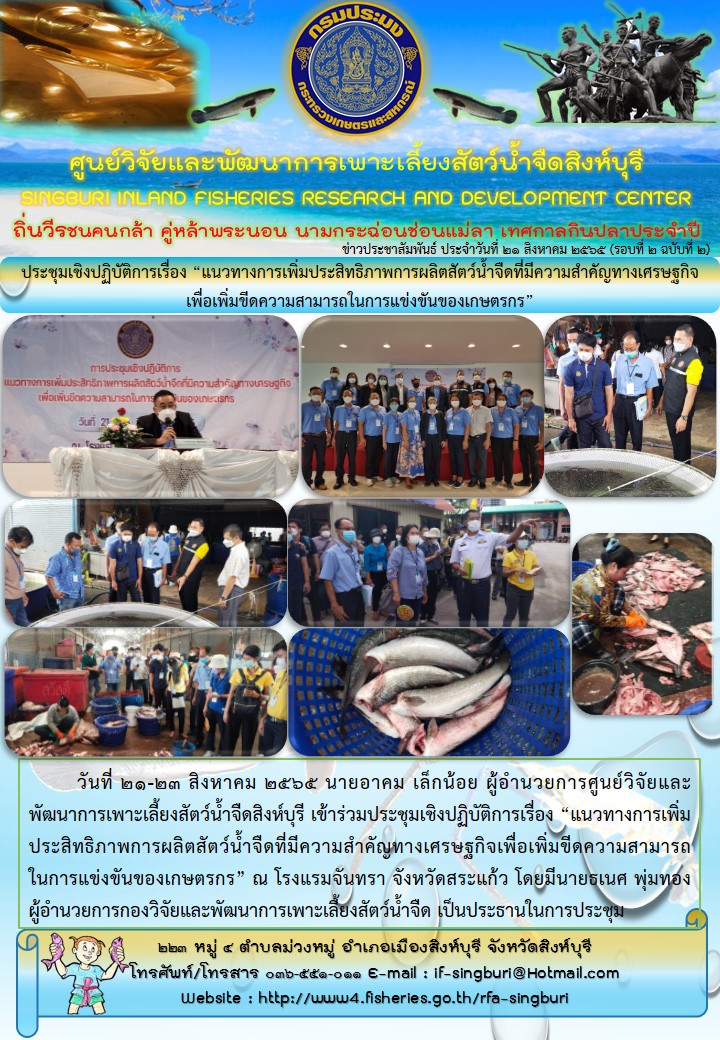 ประชุมเชิงปฏิบัติการเรื่อง “แนวทางการเพิ่มประสิทธิภาพการผลิตสัตว์น้ำจืดที่มีความสำคัญทางเศรษฐกิจเพื่อเพิ่มขีดความสามารถในการแข่งขันของเกษตรกร”..คลิก